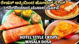 ಹೋಟೆಲ್ ಸ್ಟೈಲ್ ಕ್ರಿಸ್ಪಿ ಮಸಾಲ ದೋಸೆ/masala dosa recipe in Kannada/masala dosa hotel style in Kannada