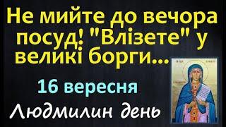 16 вересня. Заборони дня/ НАРОДНІ ПРИКМЕТИ і ТРАДИЦІЇ UA. День Ангела. Чи збудеться сон на сьогодні?