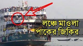 চরমোনাই যাওয়ার পথে লঞ্চে মাওলা পাকের জিকির | চরমোনাই মাহফিল | Halal Media BD | হালাল মিডিয়া বিডি