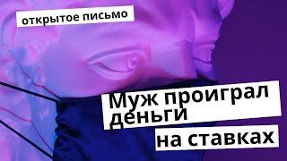 Муж проиграл деньги на ставках. Что делать?