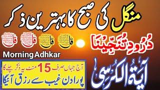 ️MANGAL Morning Wazifa of Risk | 4 Qul | Ayatul Kursi | Surah Baqarah | Durood Tanjeena |