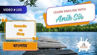 Remain vs Stay বাংলায় | Learn English with Anik Sir | Video-105