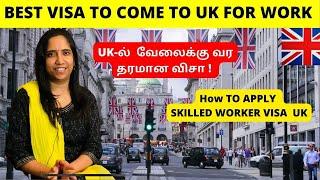 Best Visa To Come UK For Work|UK வேலைக்கு வர தரமான |How to apply Skilled Work visa|Priya Prabhu