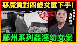 四个月强奸猥亵5名幼女，被害人最小只有4岁，简直人间恶魔！｜马皑教授Official Channel