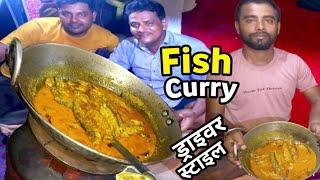 Fish Curry ड्राइवर स्टाइल || चटपटा मछली बनेगा  Truck Driver Vlogs || #vlog