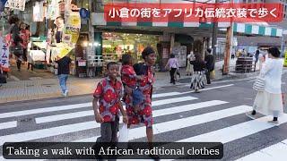 People are curious our outfit, African traditional clothes "Chitenje". Family outing to Kokura