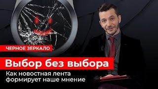 Как новостная лента формирует наше мнение? Черное зеркало с Андреем Курпатовым