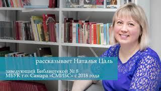 С Днем библиотек! от сотрудников филиала №8 СМИБС