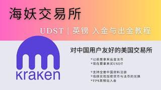 Kraken海妖交易所USDT及英镑的出入金教程，海妖交易所既可以用来卖U出金法币，也是可以用来入金法币买U，结合iFast银行出入金，安全且低损，详细演示英镑PFS转账过程