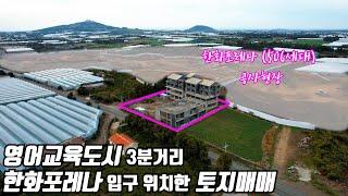 제주도 토지매매, 영어교육도시 3분거리 대정읍 보성리 한화포레나 입구 토지매매, 제주도 부동산, 제주도  매물,