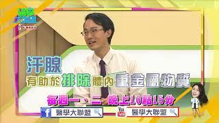 【醫學大聯盟 本週亮點】汗腺有助於排除體內重金屬物質？！  2022.03.07&03.08