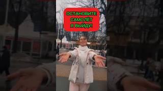 ОСТАНОВИТЕ САМОЛЁТ!