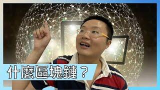 什麼是區塊鏈？【我是達克里 Dr.Lee】