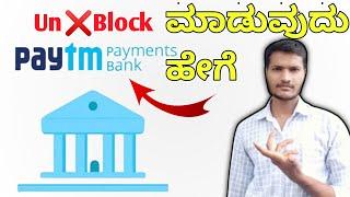 How to unblock Paytm bank ''2021'' account unblock Paytm bank account in kannada hege unblock maduvu