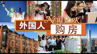 外国人如何购置纽约房产 Oversea Buyers in New York 安家纽约 LivingInNY （7/15/2015 ）