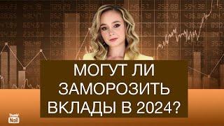 Могут ли заморозить вклады россиян в 2024 году?