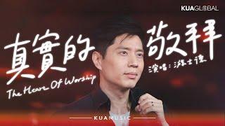 KUA MUSIC【真實的敬拜／The Heart Of Worship】游士德