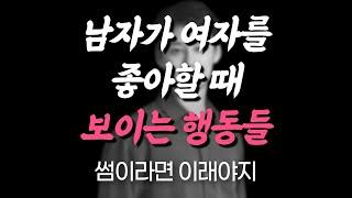 썸탈때 반드시 해야 할 행동과 절대 하지 말아야 할 행동│남자가 여자를 썸단계에서 좋아할 때 보이는 행동