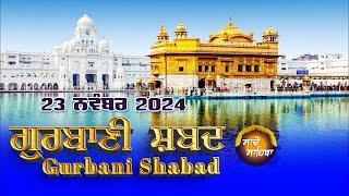 LIVE  ਗੁਰਬਾਣੀ ਕੀਰਤਨ ਸੁਣੋ ਜੀ Gurbani  Shabad  Kirtan | 23 Nov. 24 #2024 #kirtan #shabadgurbani #wmk