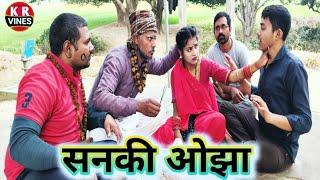 सनकी ओझा ll Sanaki Ojha ll kishan Rahul comedy video ll KR Vines funny trending Comedy