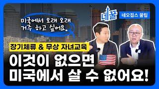 미국에서 합법적으로 체류하기 위해서 가장 필요한 부분입니다. E2 VISA / 투자이민(EB5) 소개ㅣ미국 부동산