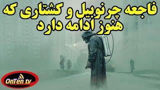 چرنوبیل فاجعه ای که پایانی بر مصیبت های آن نیست