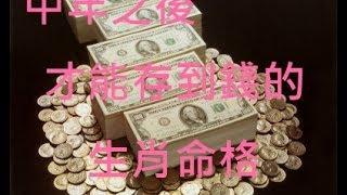 【黃友輔老師】生肖命格-在中年之後，才能存到錢？