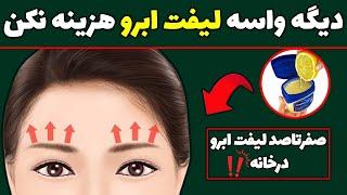 0 تا 100 لیفت ابرو در خانه | لیفت ابرو در منزل