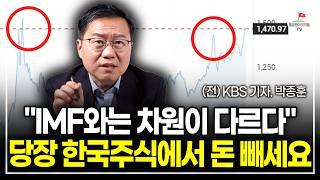 "IMF와는 차원이 다른 위기" 당장 한국 주식에서 돈 빼세요 (전 KBS 기자 박종훈)