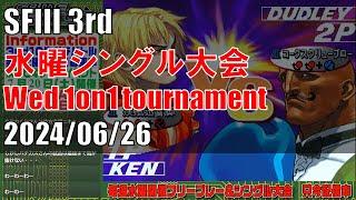 STREET FIGHTER III 3rd STRIKE 「水曜シングル大会 Wednesday 1on1 tournament」 20240626