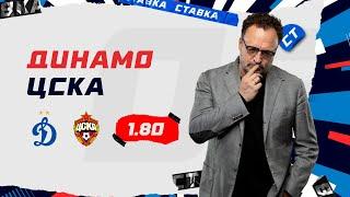ДИНАМО - ЦСКА. Прогноз Гусева