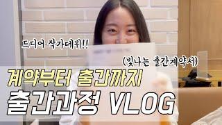 [VLOG] 출간과정 브이로그. 투고-계약부터 출간까지!(에세이작가,첫책,투고성공,브런치작가)