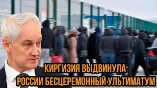 Помогли блин мигрантам! Киргизия выдвинула России бесцеремонный ультиматум