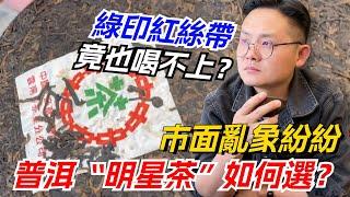 市面亂象紛紛，普洱“明星茶”如何選？綠印紅絲帶竟也喝不上？购茶请加微信/赖line：HDLG002 #普洱茶#古树茶#老班章#古树茶#茶#茶叶#茶葉#古樹茶 #普洱茶wechat #tea