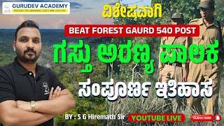 ಗಸ್ತು ಅರಣ್ಯ ಪಾಲಕ | ಸಂಪೂರ್ಣ ಇತಿಹಾಸ | BY : S G Hiremath Sir
