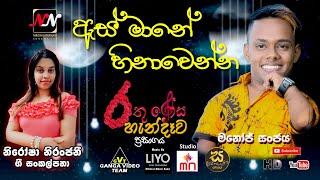 As Mane Hinawenna - Manoj Sanjaya | ඇස් මානේ හිනාවෙන්න - මනෝජ් සංජය | නිරෝෂා නිරන්ජනී ගී පද සංකල්පනා