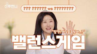 건강 밸런스 게임! 현직 의사가 들려주는 의학정보 & 건강상식‍️