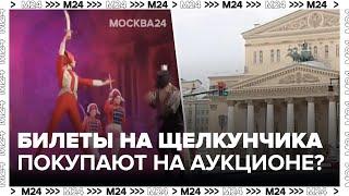 Билеты на Щелкунчика покупают на аукционе? - Москва 24