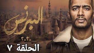 مسلسل البرنس - الحلقة 7 كاملة - بطولة محمد رمضان