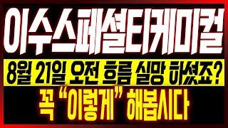 [이수스페셜티케미컬 주가전망] 8월 21일 오전흐름 실망 하셨죠?? 꼭 "이렇게" 해봅시다!! #이수스페셜티케미컬 #이수스페셜티케미칼 #전고체배터리