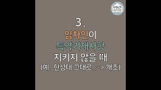 임대인의 월세계약 중도해지 가능 사유 #부동산복덕희