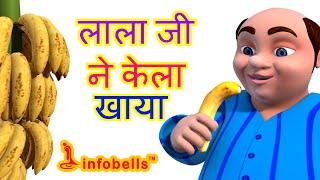 लाला जी ने केला खाया Hindi Rhymes for Children