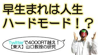 【育児×科学】早生まれは人生ハードモード！？【東京大学の研究】