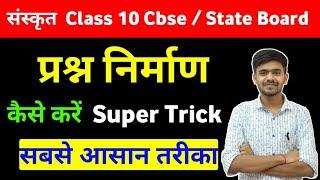 प्रश्न निर्माण / Prashna nirman संस्कृत Sanskrit कैसे करें Class 10 Cbse / State board Ayush sir