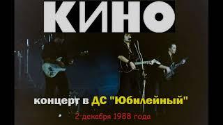 КИНО - концерт в Ленинграде ДС "Юбилейный" (2 декабря 1988) [РАРИТЕТ!]