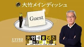 【ゲスト：本間龍】2022年5月27日（金）大竹まこと　室井佑月　本間龍【大竹メインディッシュ】【大竹まことゴールデンラジオ】