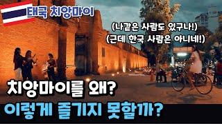  태국 치앙마이는 이렇게 즐겨라! (치앙마이 올드 타운의 낮과 밤을 백배 즐기는 방법!) [세계여행 69]