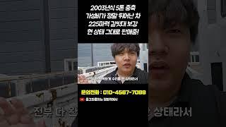 2003년식 225마력 5톤 카고트럭 중축!! 가성비로 따지면 최고 입니다.