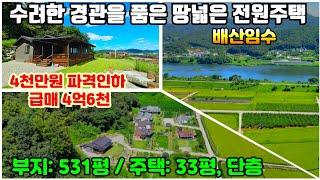 [여주둥지tv] 4천파격인하 급매4억6천.수려한 경관을 품은 땅넓은 전원주택. 시원하게 트인 배산임수. 부지1,757㎡(531평) 주택108.96㎡(33평/단층)[충주전원주택급매]