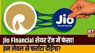 Jio Financial Share में किन लेवल से आएगी तेजी! Experts से जानिए क्या करें निवेशक? | ET Now Swadesh